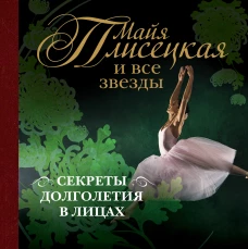 Майя Плисецкая и все звезды: секреты долголетия в лицах