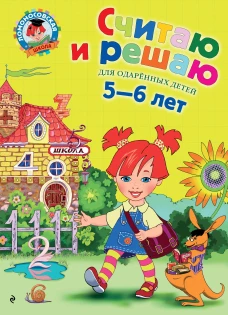 Считаю и решаю. Для одаренных детей 5-6 лет