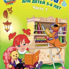 Хочу читать: для детей 5-6 лет. Часть 1- 2