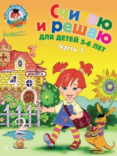 Считаю и решаю. Для детей 5-6 лет. Часть 1