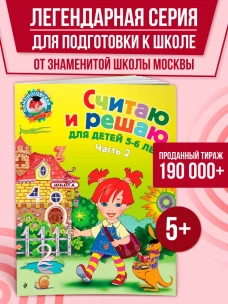 Считаю и решаю. Для детей 5-6 лет. В 2 частях. Часть 2