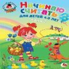 Начинаю считать. Для детей 4-5 лет. Часть 2