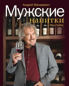 Мужские напитки, или Занимательная наркология-2