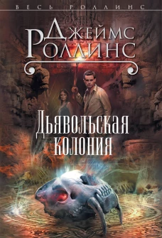 Дьявольская колония