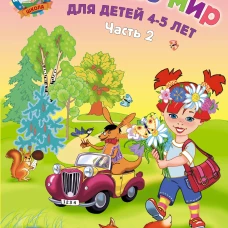 Познаю мир: для детей 4-5 лет. Ч. 2