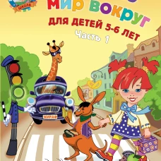 Изучаю мир вокруг: для детей 5-6 лет. Ч. 1