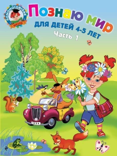 Познаю мир: для детей 4-5 лет. Ч. 1-2