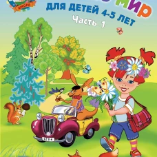 Познаю мир: для детей 4-5 лет. Ч. 1-2