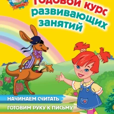 Годовой курс развивающих занятий: для детей 4-5 лет