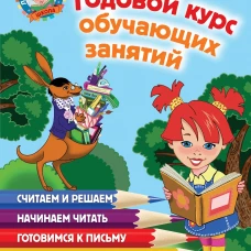 Годовой курс обучающих занятий: для детей 5-6 лет