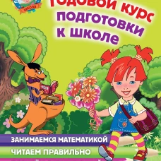 Годовой курс подготовки к школе: для детей 6-7 лет
