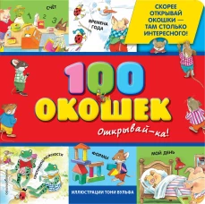 3+ 100 окошек - открывай-ка!