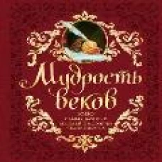 Мудрость веков. 1000 самых важных мыслей в истории человечества. 2-е издание, дополненное и переработанное