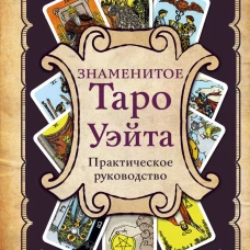 Знаменитое Таро Уэйта