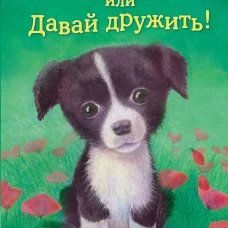 Щенок Джесс, или Давай дружить!