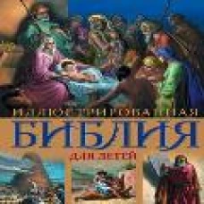 Иллюстрированная Библия для детей. С цветными иллюстрациями Г. Доре