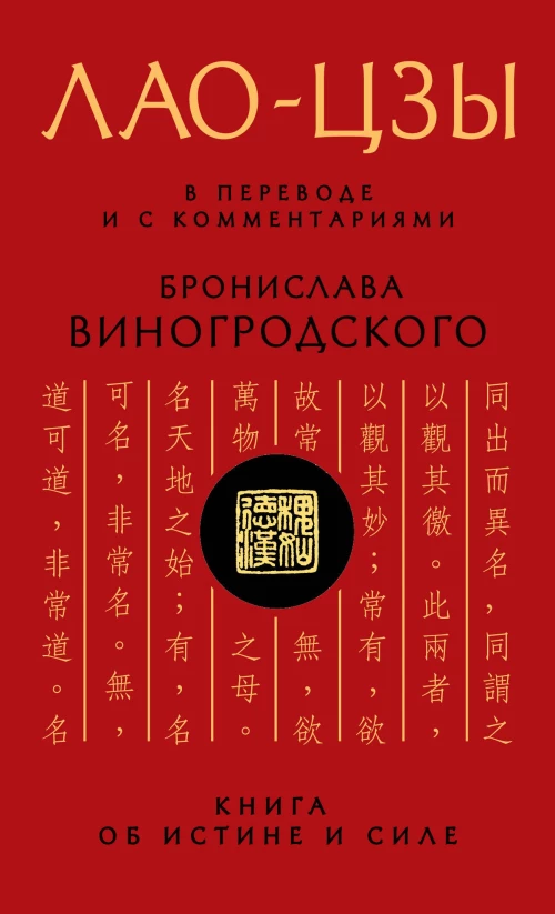 Книга об истине и силе. Лао-Цзы в переводе Б. Виногродского