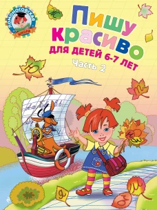 Пишу красиво: для детей 6-7 лет. Ч. 2