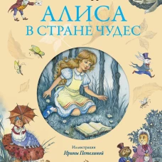Алиса в Стране Чудес