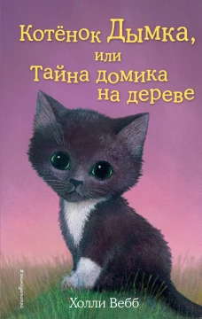 Котёнок Дымка, или Тайна домика на дереве