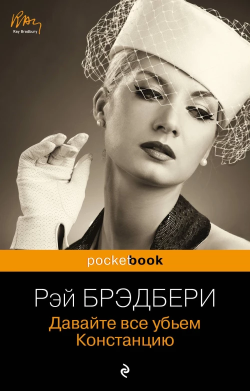  Давайте все убьем Констанцию 