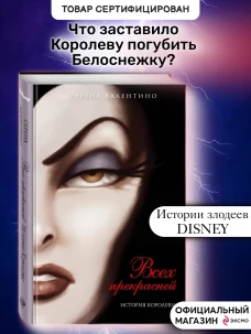 Всех прекрасней. История Королевы