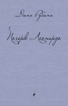 Почерк Леонардо