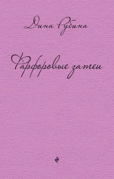 Фарфоровые затеи