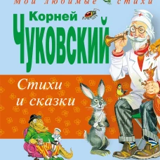 Стихи и сказки