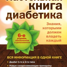 Настольная книга диабетика: 6-е издание