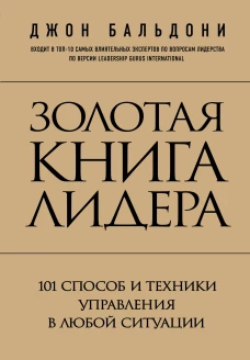 Золотая книга лидера. 101 способ и техники управления в любой ситуации