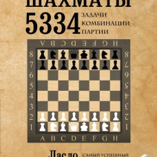 Шахматы. 5334 задачи, комбинации и партии