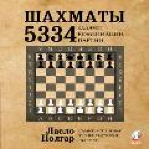 Шахматы. 5334 задачи, комбинации и партии