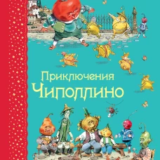 Приключения Чиполлино (ил.В.Челака)