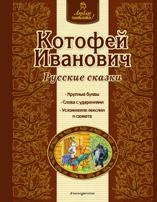 Котофей Иванович. Русские сказки