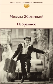 Избранное (сборник)