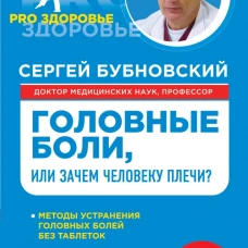 Головные боли, или Зачем человеку плечи?