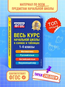 Весь курс начальной школы: в схемах и таблицах