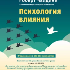 Психология влияния. Как научиться убеждать и добиваться успеха