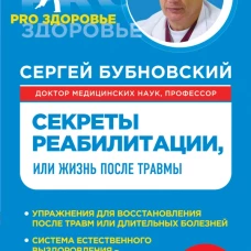 Секреты реабилитации, или Жизнь после травмы