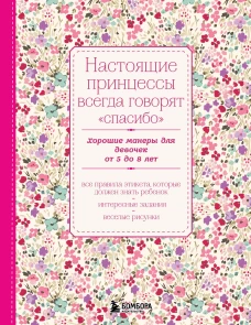 Настоящие принцессы всегда говорят спасибо. Хорошие манеры для девочек от 5 до 8 лет