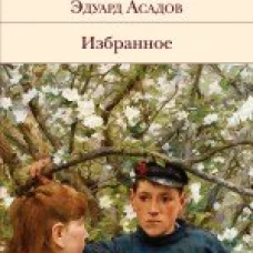 Избранное
