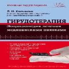 Гирудотерапия. Энциклопедия лечения медицинскими пиявками