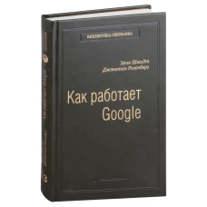53_т_Книга Э.Шмидта и Д. Розенберга "Как работает Google", квинель