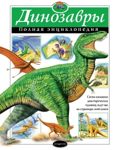 Динозавры. Полная энциклопедия (мел.)