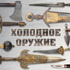 Холодное оружие мира (альбомный формат)