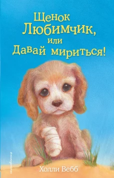 Щенок Любимчик, или Давай мириться!