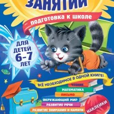 Годовой курс занятий для детей 6-7 лет. Подготовка к школе (с наклейками)