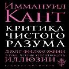 Критика чистого разума