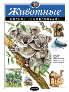 Животные. Полная энциклопедия (мел. )